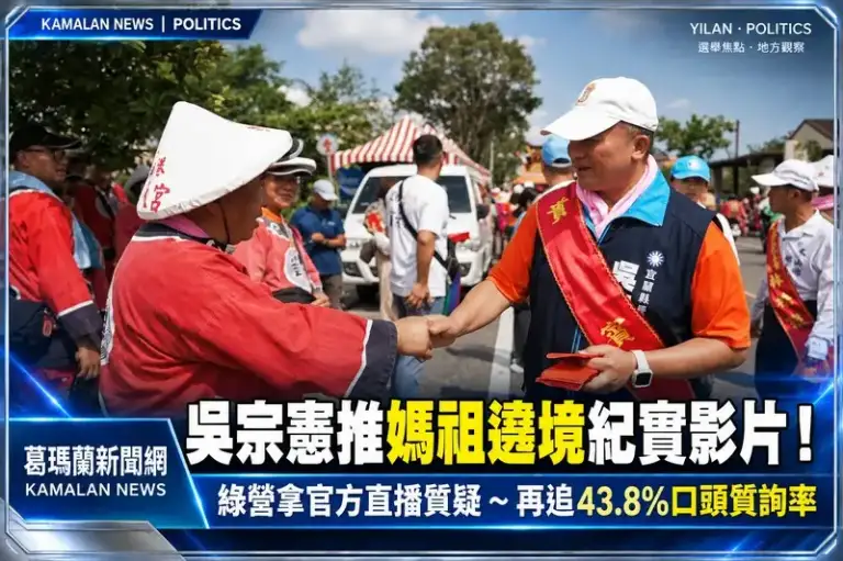 吳宗憲推媽祖遶境紀實影片！綠營拿官方直播質疑「全程參與」～再追口頭質詢率