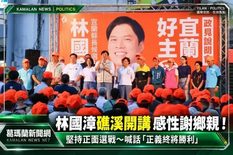 林國漳礁溪開講感性謝鄉親！堅持正面選戰～喊話「正義終將勝利」
