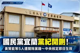 國民黨宜蘭黨紀開鍘！黃賢能等5人遭開除黨籍～中央核定即日生效
