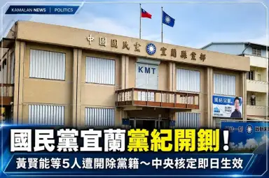 國民黨宜蘭黨紀開鍘！黃賢能等5人遭開除黨籍～中央核定即日生效