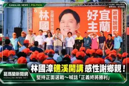 林國漳礁溪開講感性謝鄉親！堅持正面選戰～喊話「正義終將勝利」