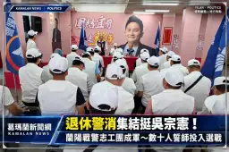 退休警消集結挺吳宗憲！「蘭陽戰警志工團」成軍～投入選戰力拚勝選