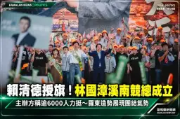 賴清德親自授旗！林國漳溪南競總成立～主辦方宣稱逾6000人到場力挺