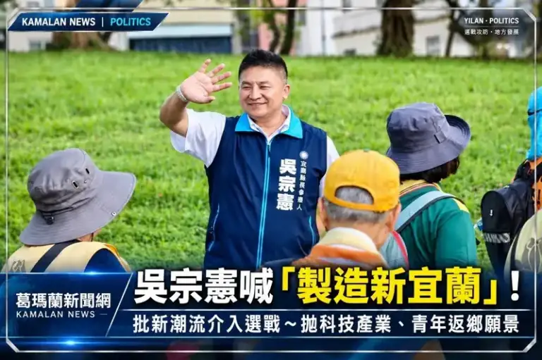 吳宗憲批新潮流介入宜蘭選戰！拋「製造新宜蘭」藍圖～盼科技產業帶動青年返鄉