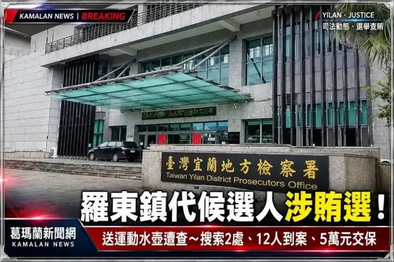 羅東鎮代候選人涉送水壺賄選！檢警搜索2處、傳訊12人～蔡姓候選人5萬元交保