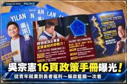 吳宗憲16頁政策手冊曝光！從青年就業到長者福利～細數宜蘭建設與縣政藍圖