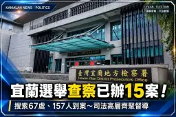宜蘭選舉查察已辦15案！搜索67處、157人到案～司法高層齊聚督導查賄