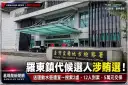 羅東鎮代候選人涉送水壺賄選！檢警搜索2處、傳訊12人～蔡姓候選人5萬元交保