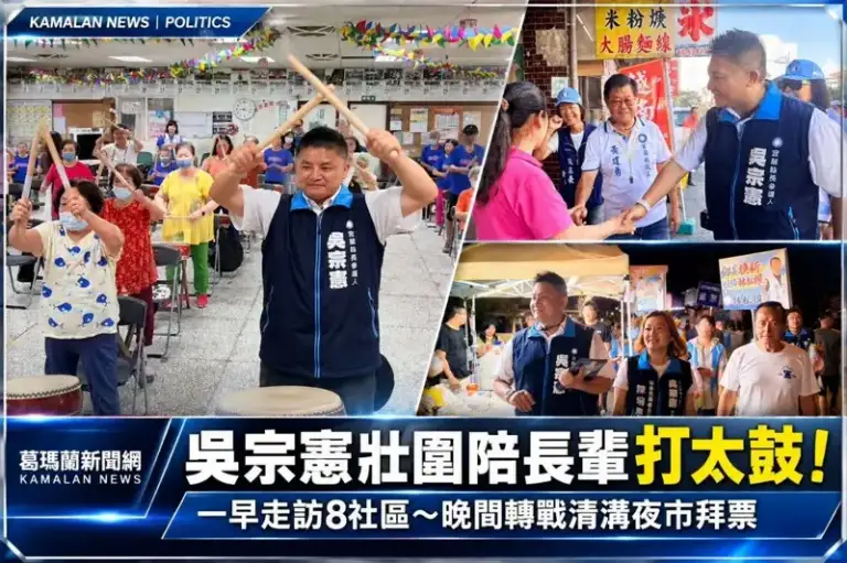 吳宗憲壯圍走訪8社區陪長輩打太鼓～晚間轉戰清溝夜市與鄉親搏感情