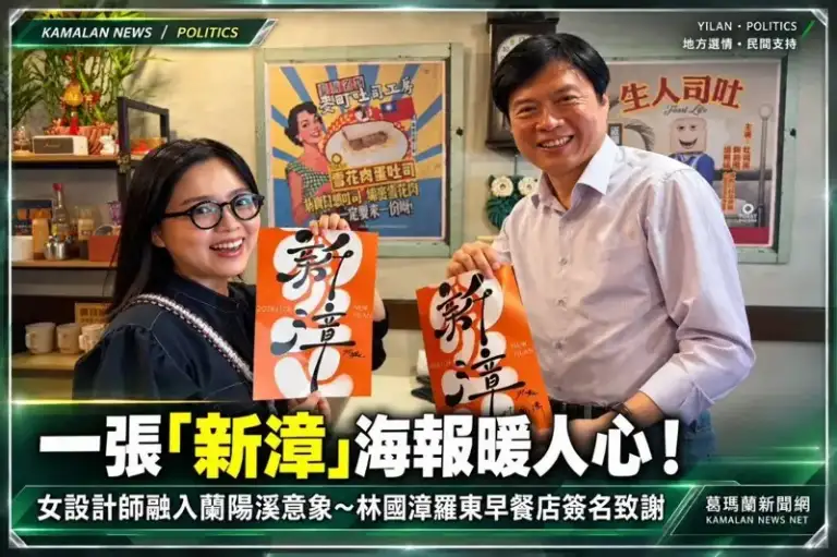 一張「新漳」海報牽起暖心緣分！宜蘭女設計師巧思～林國漳現身羅東早餐店致謝