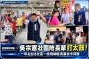 吳宗憲壯圍走訪8社區陪長輩打太鼓～晚間轉戰清溝夜市與鄉親搏感情