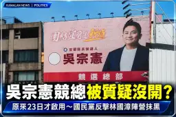 吳宗憲競總被指沒開門！國民黨澄清23日才啟用～批對手刻意抹黑