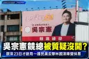 吳宗憲競總被指沒開門！國民黨澄清23日才啟用～批對手刻意抹黑