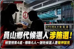 員山鄉代候選人涉現金買票！檢警搜索4處、傳喚6人～謝姓候選人遭聲押禁見