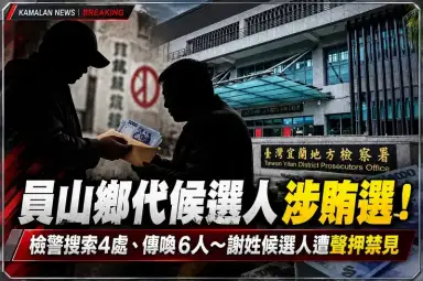 員山鄉代候選人涉現金買票！檢警搜索4處、傳喚6人～謝姓候選人遭聲押禁見