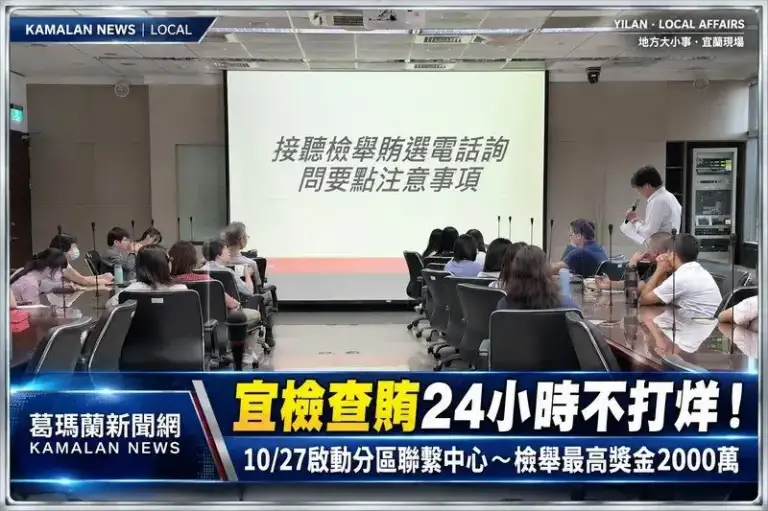 宜蘭地檢署查賄24小時不打烊！10月27日啟動分區聯繫中心～檢舉最高獎金2000萬