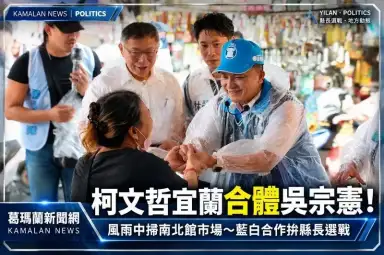 柯文哲宜蘭合體吳宗憲！風雨中掃南北館市場～藍白合作拚縣長選戰