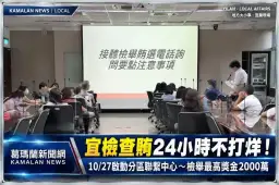 宜蘭地檢署查賄24小時不打烊！10月27日啟動分區聯繫中心～檢舉最高獎金2000萬