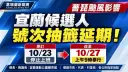 薔琵颱風攪局！宜蘭候選人號次抽籤延期～改至10月27日登場