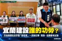 宜蘭建設誰的功勞？民進黨團批吳宗憲「割稻尾」～吳辦反擊：質詢、協調都有紀錄