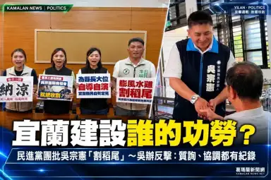 宜蘭建設誰的功勞？民進黨團批吳宗憲「割稻尾」～吳辦反擊：質詢、協調都有紀錄