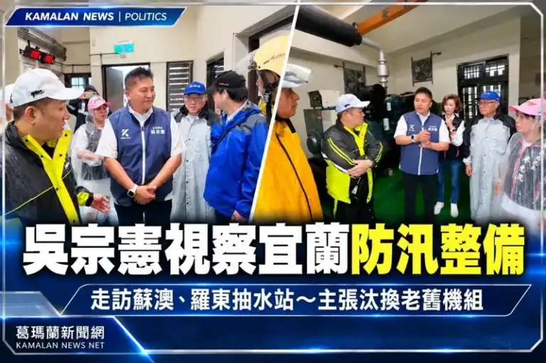 吳宗憲視察宜蘭防汛整備～走訪蘇澳、羅東抽水站，承諾汰換老舊抽水機組