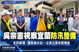 吳宗憲冒風雨巡防汛～承諾汰換老舊抽水機組