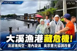 大溪漁港消波塊遭掏空、港內出現漩渦！吳宗憲承諾下週函請漁業署改善