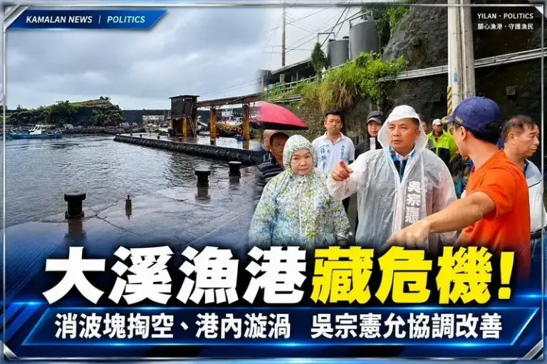 大溪漁港消波塊遭掏空、港內出現漩渦！吳宗憲承諾下週函請漁業署改善