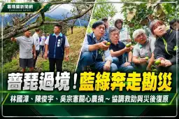 宜蘭農損、停電災情頻傳！林國漳偕陳俊宇協調搶修～吳宗憲促中央加速災損認定