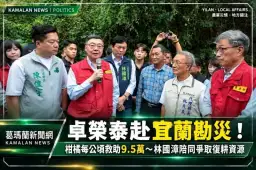 薔琵颱風重創宜蘭農業！卓榮泰勘災宣布從優從速救助～林國漳陪同爭取復耕資源