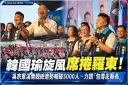 韓國瑜旋風席捲羅東！吳宗憲溪南競總造勢喊破5000人～韓國瑜力讚「包青天縣長」