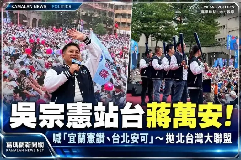 吳宗憲現身蔣萬安競總成立大會！喊「宜蘭憲讚、台北安可」～拋北北基桃宜竹大聯盟
