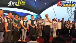 10/25吳宗憲羅東造勢～立法院長韓國瑜現身助陣全程直播連結