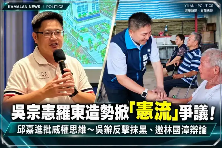 吳宗憲羅東造勢掀「憲流」爭議！邱嘉進批威權思維～吳辦反擊抹黑、邀林國漳辯論