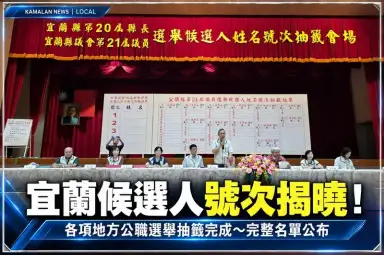 宜蘭地方公職人員選舉候選人號次出爐！完整抽籤名單一次看【直播新聞】