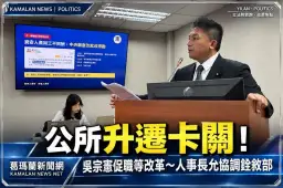 鄉鎮公所升遷遇瓶頸！吳宗憲要求檢討職等～人事長允協調銓敘部