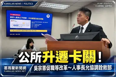鄉鎮公所升遷遇瓶頸！吳宗憲要求檢討職等～人事長允協調銓敘部