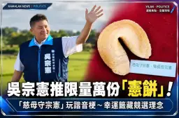 「慈母守宗憲」變競選創意！吳宗憲推限量「憲餅」～萬份幸運籤藏政見