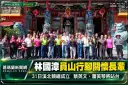 林國漳員山行腳關懷長輩～31日溪北競總成立蔡英文、蕭美琴將站台