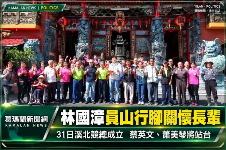林國漳員山行腳關懷長輩～31日溪北競總成立蔡英文、蕭美琴將站台
