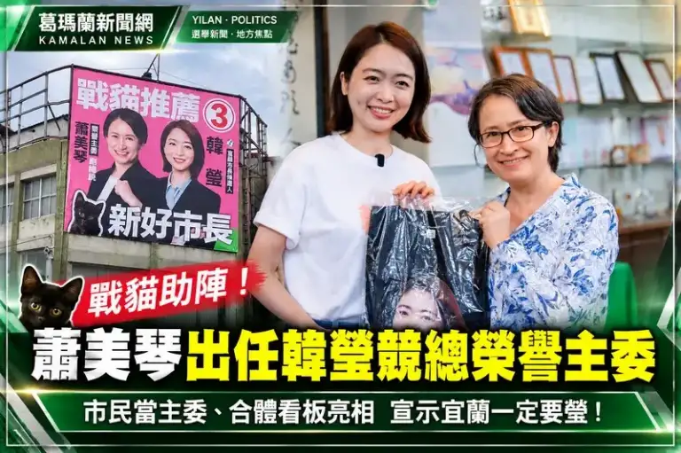 蕭美琴出任韓瑩競總榮譽主委～市民當主委、合體看板亮相