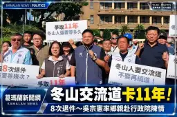冬山交流道爭取11年仍未核定！吳宗憲率鄉親赴行政院抗議8次退件
