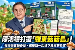 陳鴻禧打造「羅東菇菇島」！每天領五顆香菇，邀鄉親一起種下羅東的希望