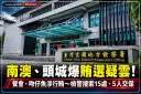 宜蘭選舉查賄連環爆！南澳鄉長候選人涉餐會賄選、頭城鎮代候選人涉送吻仔魚