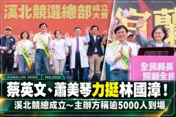 蔡英文、蕭美琴同台力挺林國漳～溪北競總成立湧入逾5000人