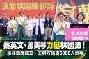 蔡英文、蕭美琴同台力挺林國漳～溪北競總成立湧入逾5000人