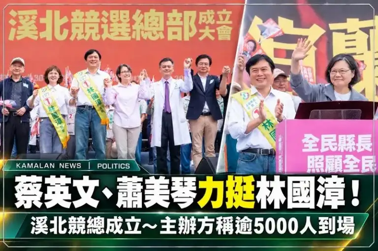 蔡英文、蕭美琴同台力挺林國漳～溪北競總成立湧入逾5000人【直播新聞】