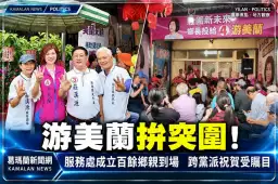 游美蘭競選服務處成立！百餘鄉親溫馨茶敘～強調無黨派路線尋求突破【影音新聞】