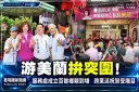 游美蘭競選服務處成立！百餘鄉親溫馨茶敘～強調無黨派路線尋求突破【影音新聞】